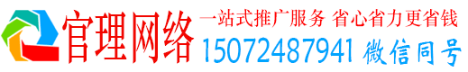 昭觉官理网络推广竞价